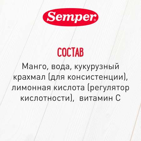 Пюре Semper манго 125г с 6месяцев