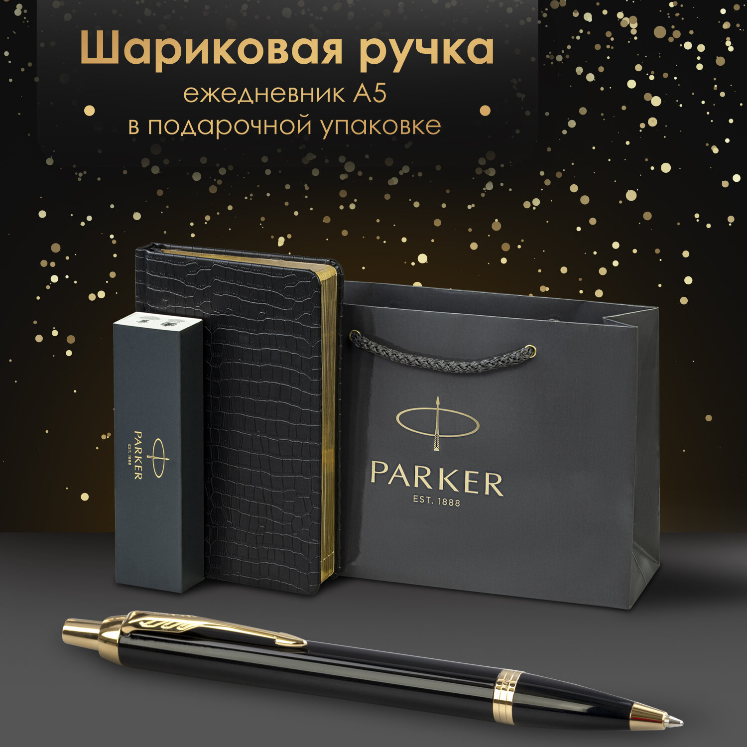 Подарочный набор PARKER ручка шариковая и ежедневник А5 - фото 1