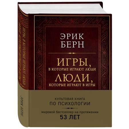 Книга Эксмо Игры в которые играют люди Люди которые играют в игры