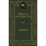 Книга Государь Мировая классика Макиавелли