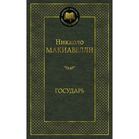 Книга Государь Мировая классика Макиавелли