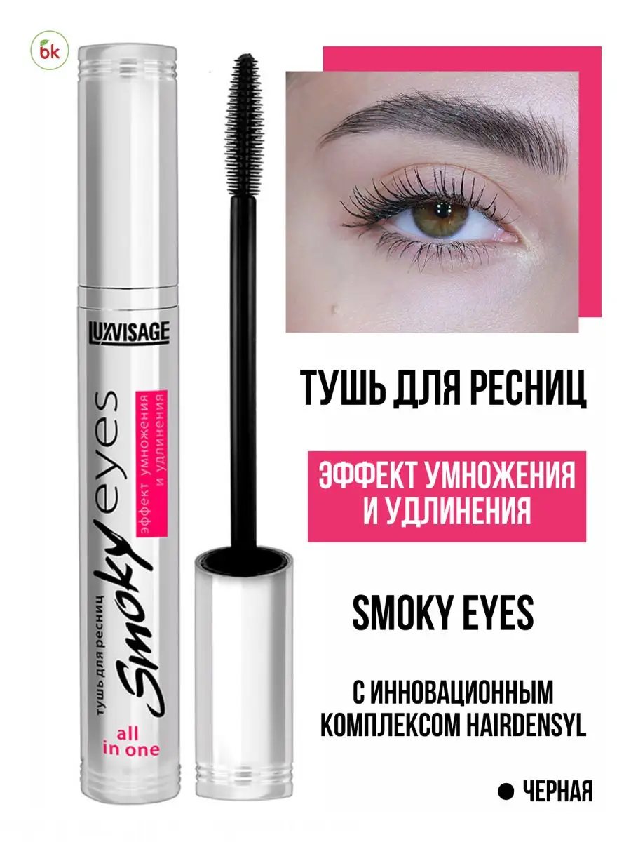 Тушь для ресниц черная Luxvisage SMOKY EYES Эффект умножения и удлинения 7г - фото 1