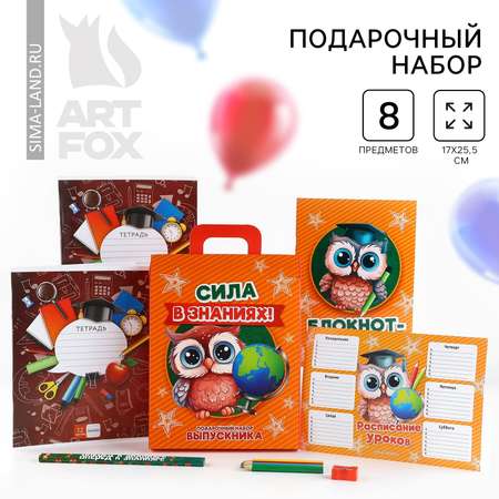 Подарочный набор ArtFox на выпускной 8 предметов «Сила в знаниях!»