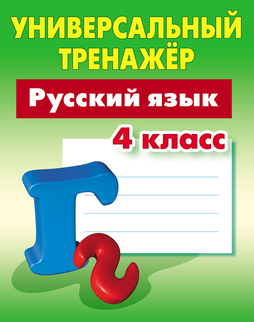 Универсальный тренажер Книжный дом 64 страницы - фото 1