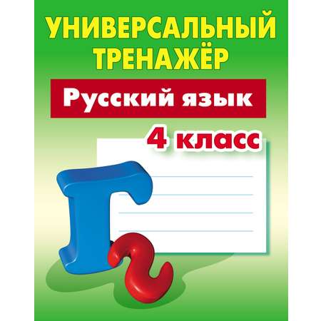 Универсальный тренажер Книжный дом 64 страницы