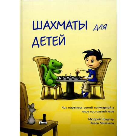 Книга Русский Шахматный Дом Шахматы для детей подарочное издание