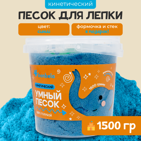 Кинетический песок для лепки bonbela 1,5 кг голубой