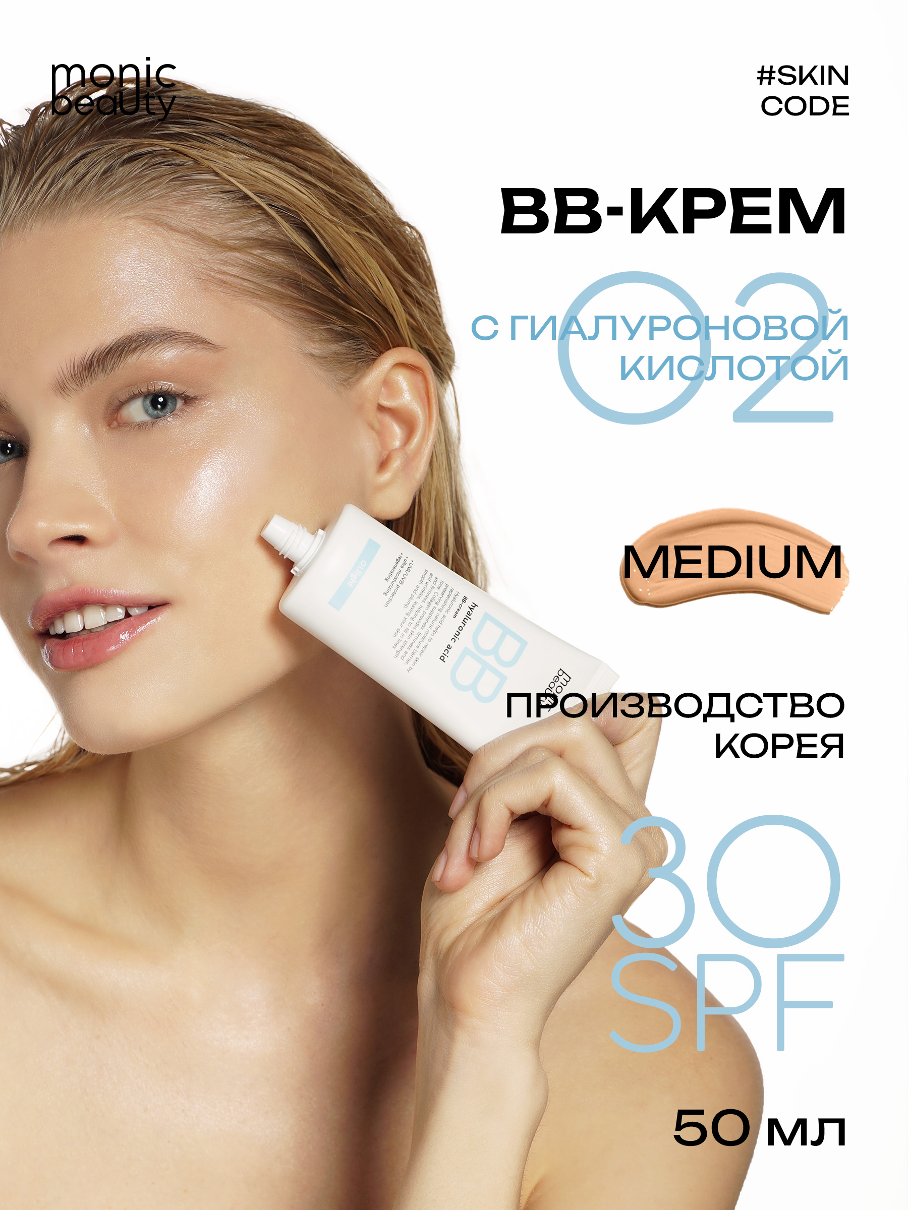 BB-крем Monic Beauty с гиалуроновой кислотой 02. Medium Корея 50 мл - фото 2