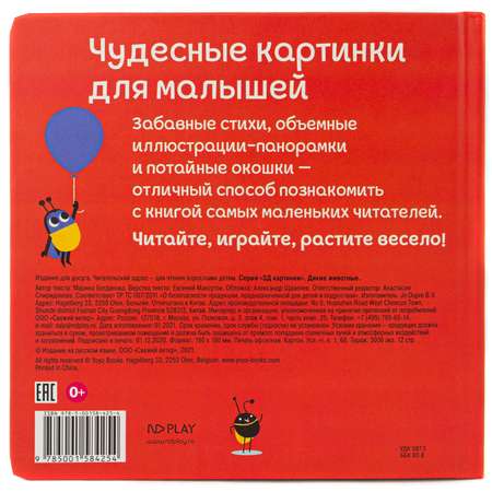 Книга ND PLAY 3Д картинки Дикие животные