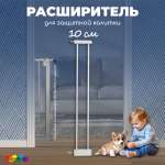 Расширитель для калитки CINLANKIDS дополнительные 10 см