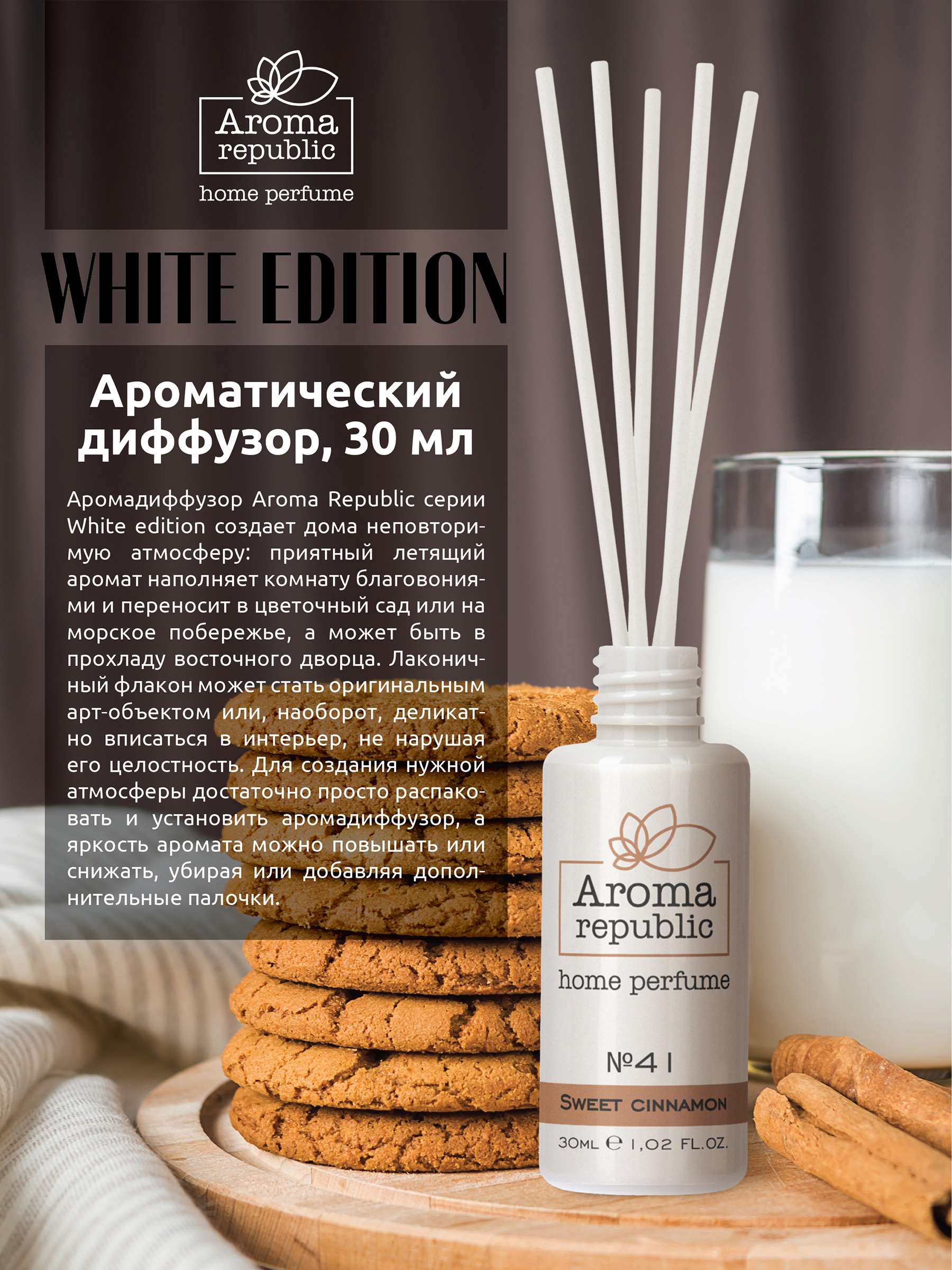 Ароматический диффузор Aroma Republic №41 Sweet cinnamon 30 мл - фото 2