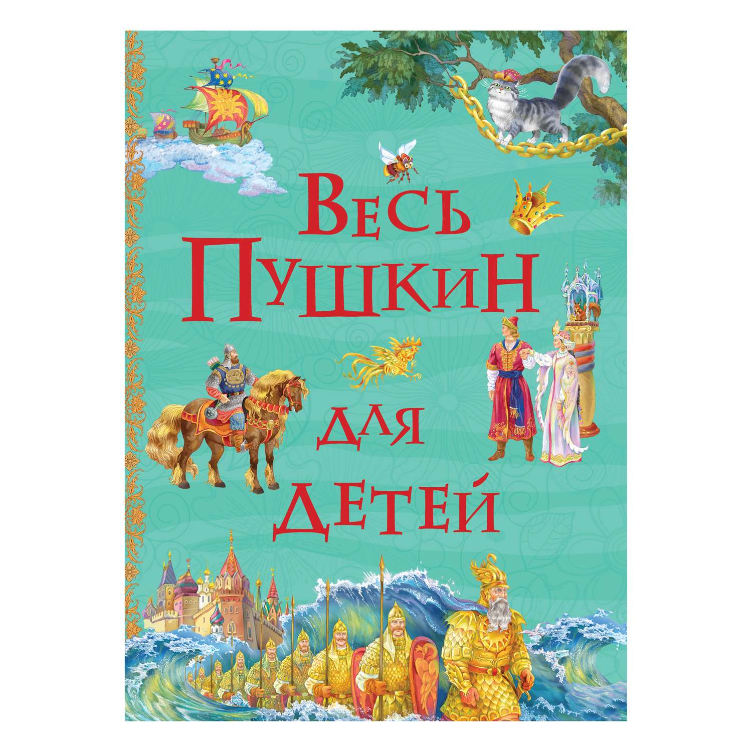 Книга Росмэн Весь Пушкин для детей Все истории - фото 1