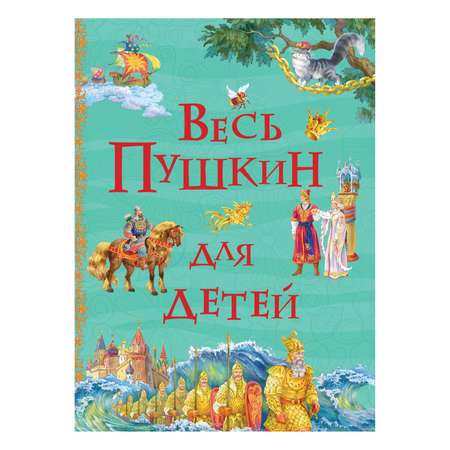 Книга Росмэн Весь Пушкин для детей Все истории