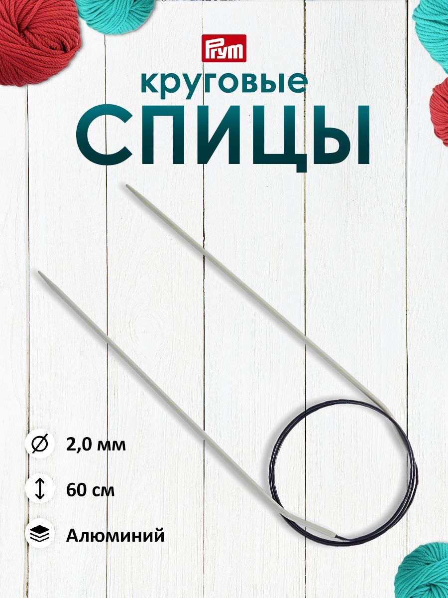 Спицы круговые Prym с гибким пластиковым тросиком алюминиевые 60 см 2 мм 211202 - фото 1