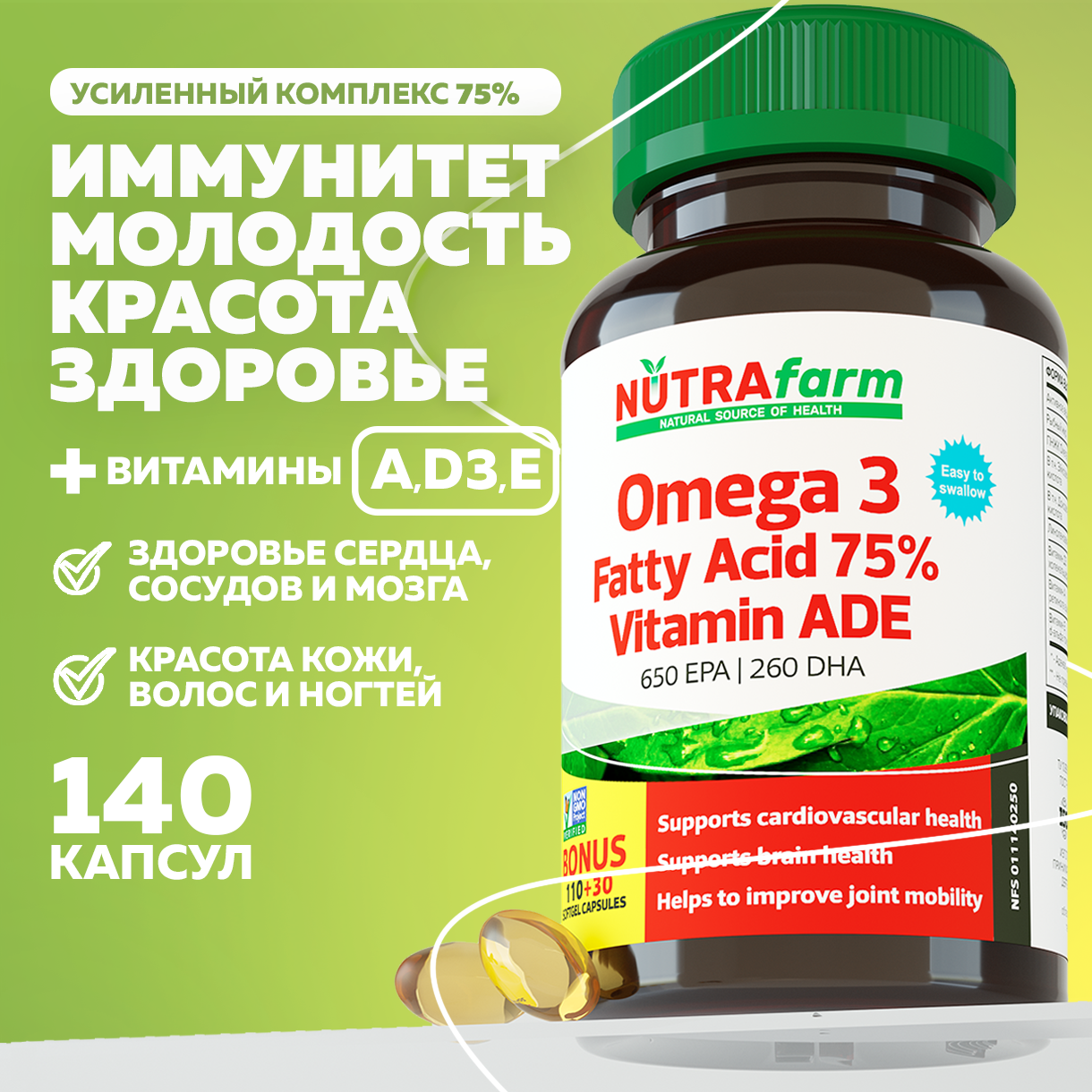 БАД к пище Nutrafarm ОМЕГА 3 ультра 75%+АDE 850 МГ 140 капсул - фото 1