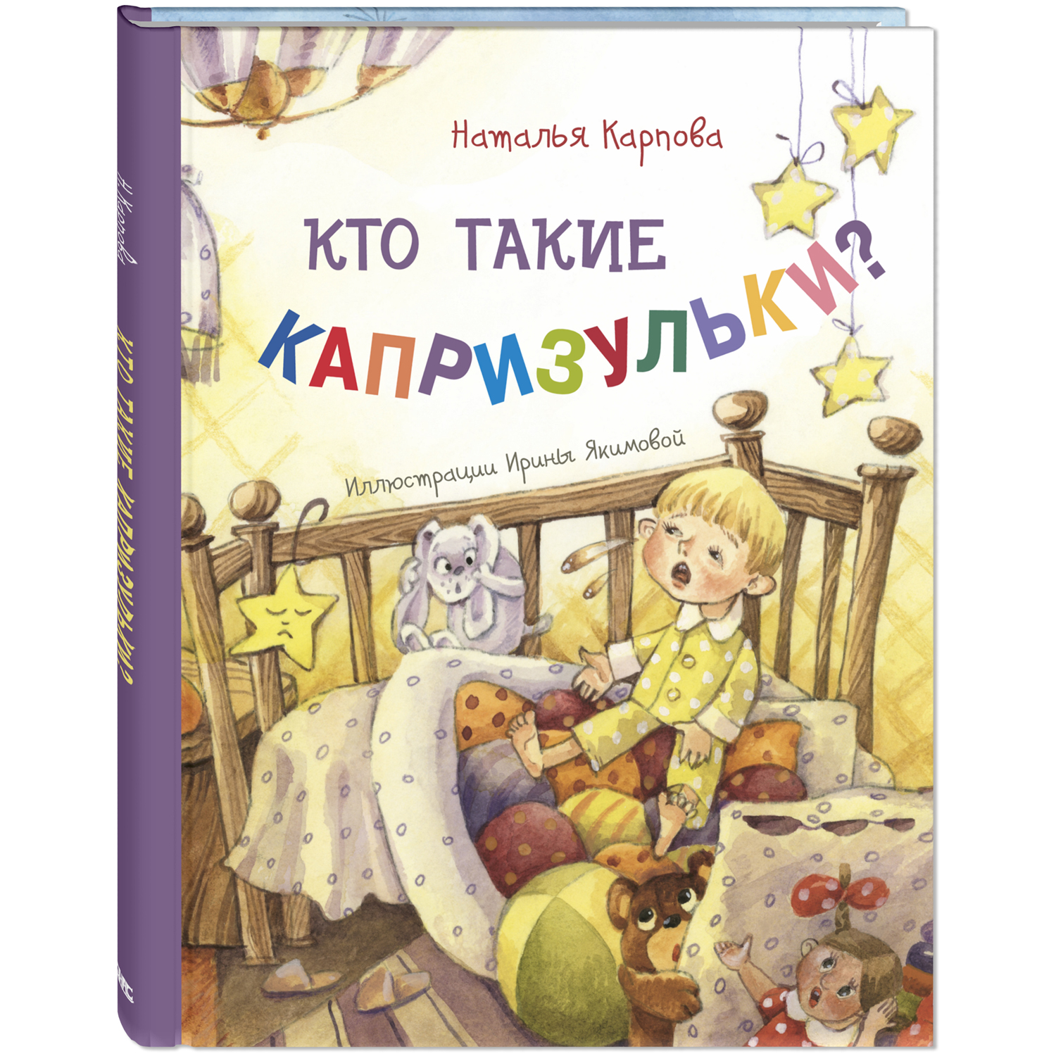 Книга Издательство Энас-книга Кто такие капризульки? купить по цене 783 ₽ в  интернет-магазине Детский мир