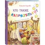 Книга ЭНАС-книга Кто такие капризульки?