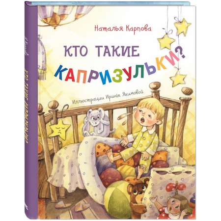 Книга Издательство Энас-книга Кто такие капризульки?