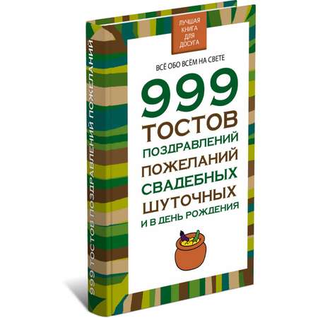 Книга Харвест 999 тостов поздравлений пожеланий свадебных шуточных и в день рождения