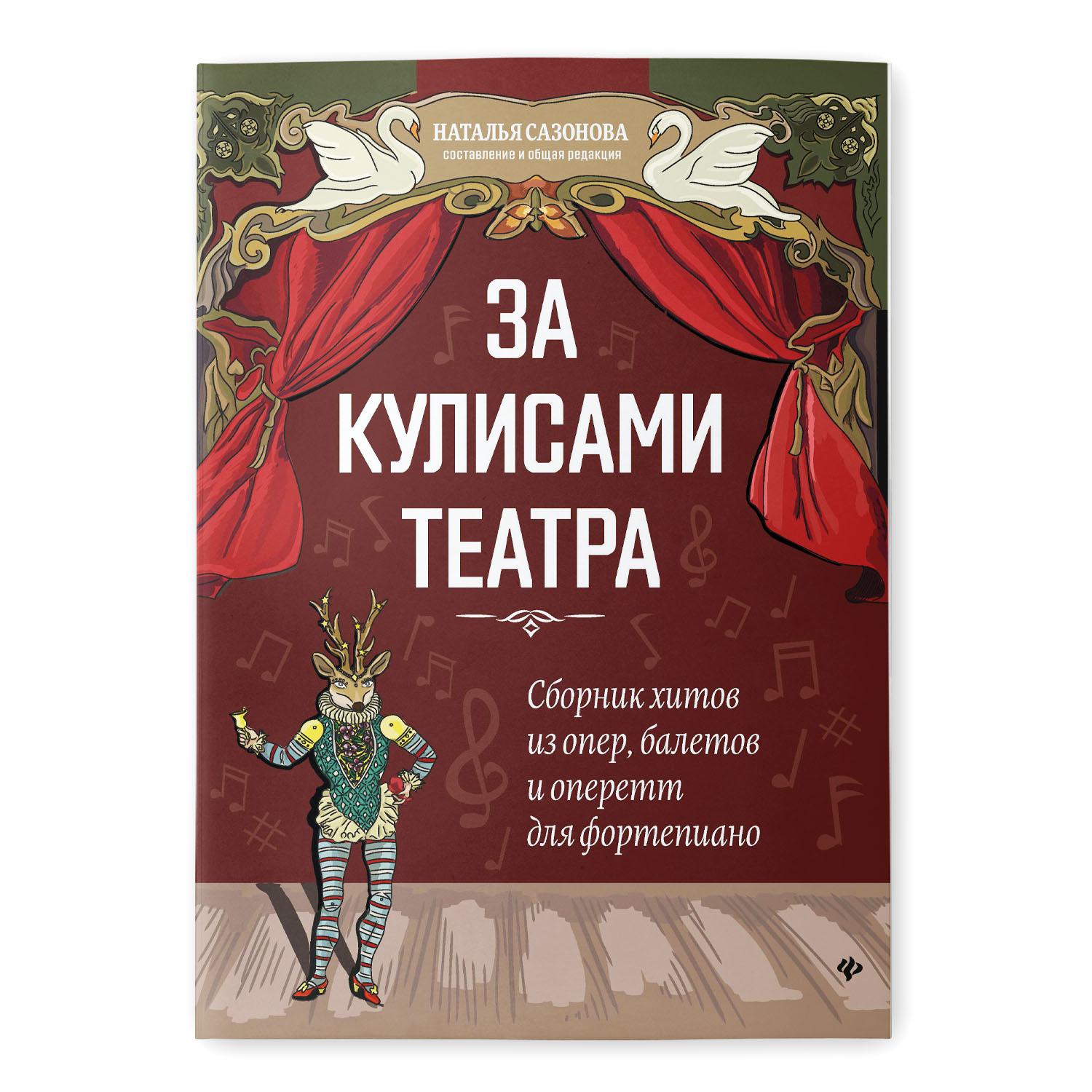 Книга Феникс Сборник хитов из опер балетов и оперетт для фортепиано - фото 1