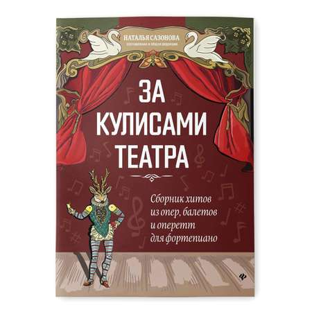 Книга Феникс Сборник хитов из опер балетов и оперетт для фортепиано