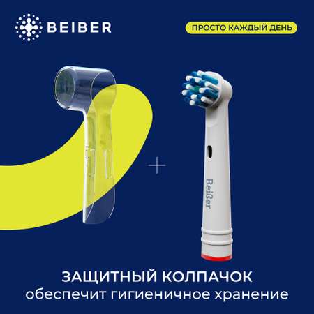 Насадка на зубную щетку BEIBER Насадка на зубную щетку