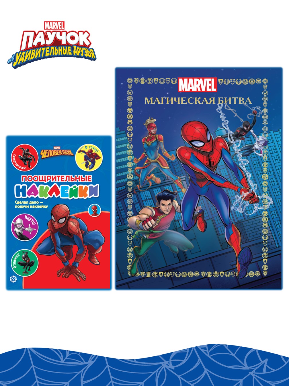 Книга Marvel Магическая битва + Наклейки