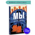 Книга Детская литература Замятин. Мы