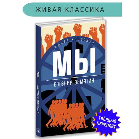 Книга Детская литература Замятин. Мы