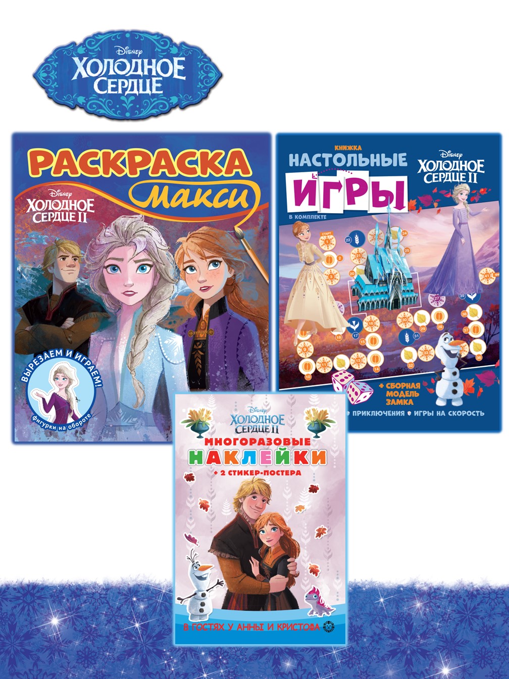 Комплект Disney Холодное сердце Раскраска+ Сборник настольных игр +  Многоразовые наклейки