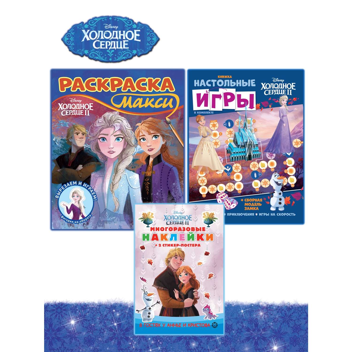 Комплект Disney Холодное сердце Раскраска+ Сборник настольных игр + Многоразовые наклейки - фото 1