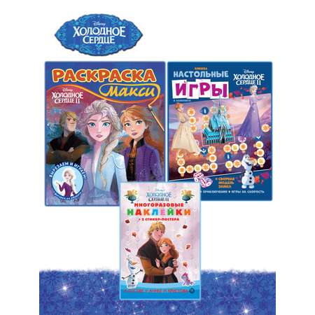 Комплект Disney Холодное сердце Раскраска+ Сборник настольных игр + Многоразовые наклейки