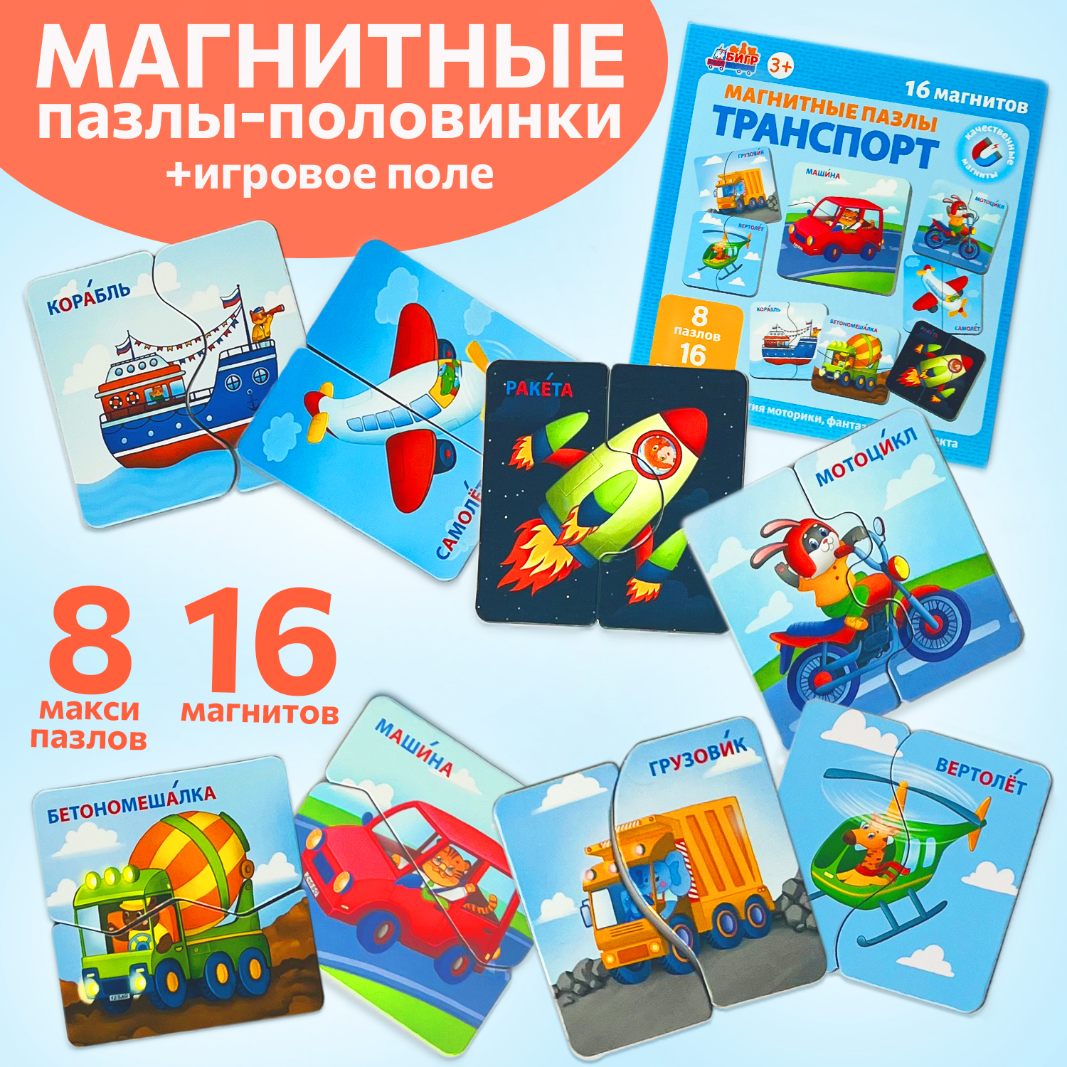 Настольная магнитная игра Бигр Пазлы половинки Транспорт УД111 - фото 1