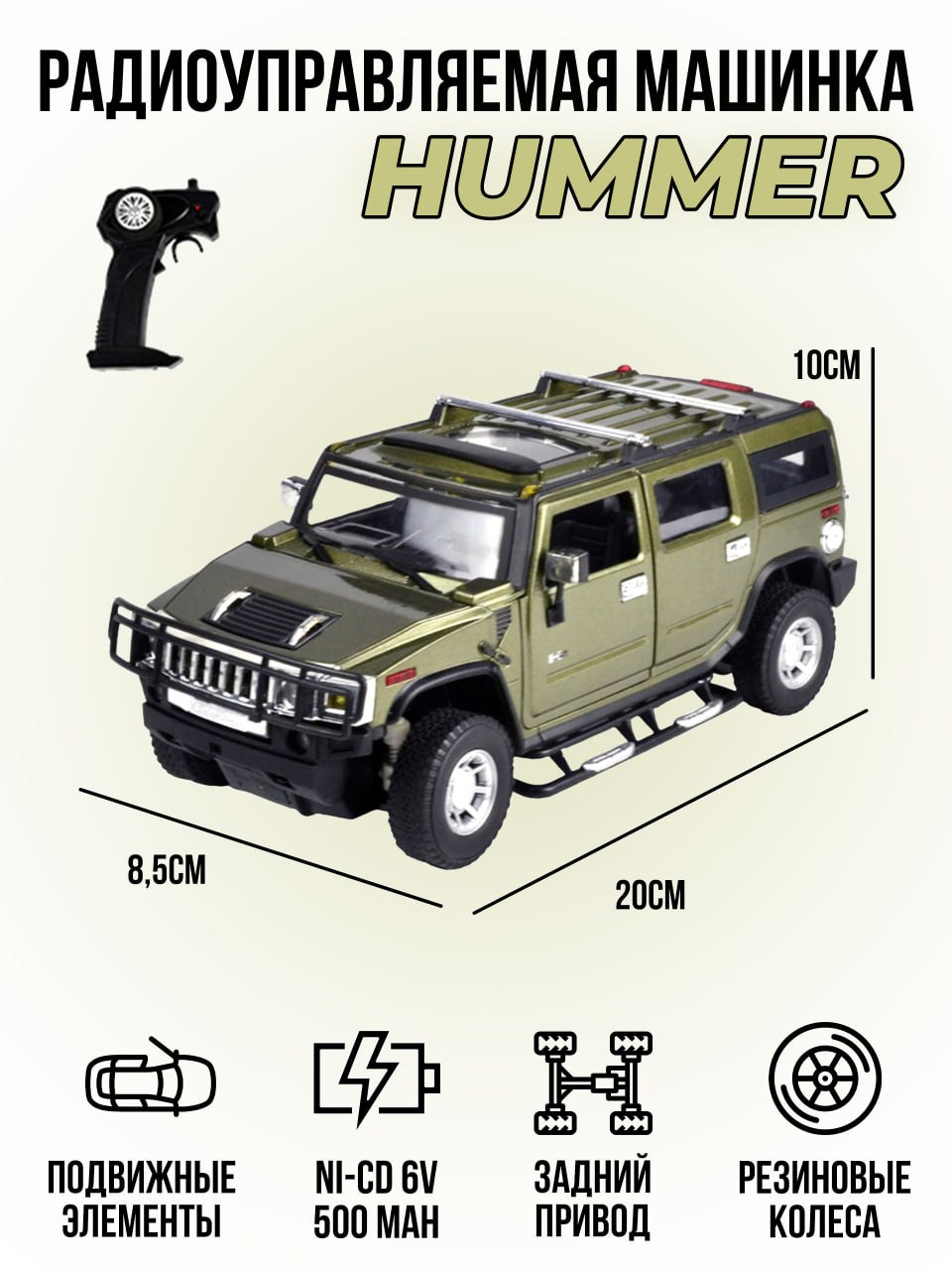 Автомобиль РУ Meizhi Hummer - фото 1