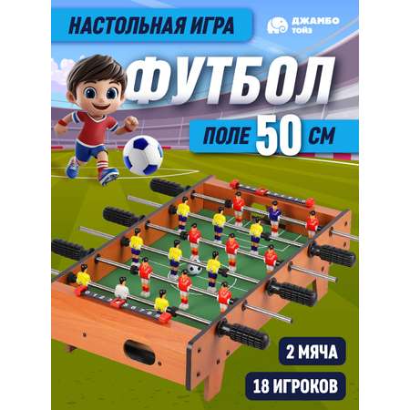 Настольная игра ДЖАМБО Футбол