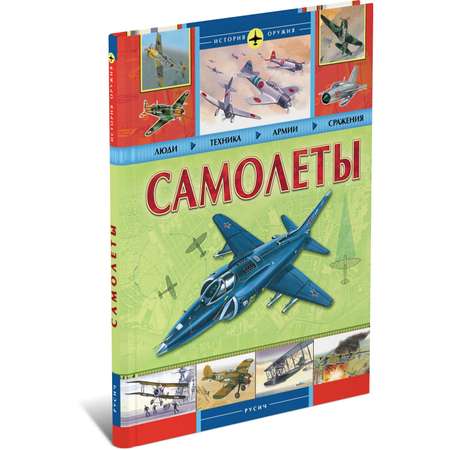 Книга Русич Самолеты. Энциклопедия