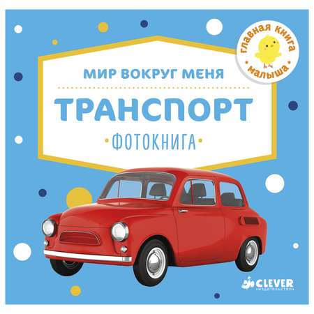 Фотокнига Clever ГКМ.Мир вокруг меня.Транспорт. (мини)