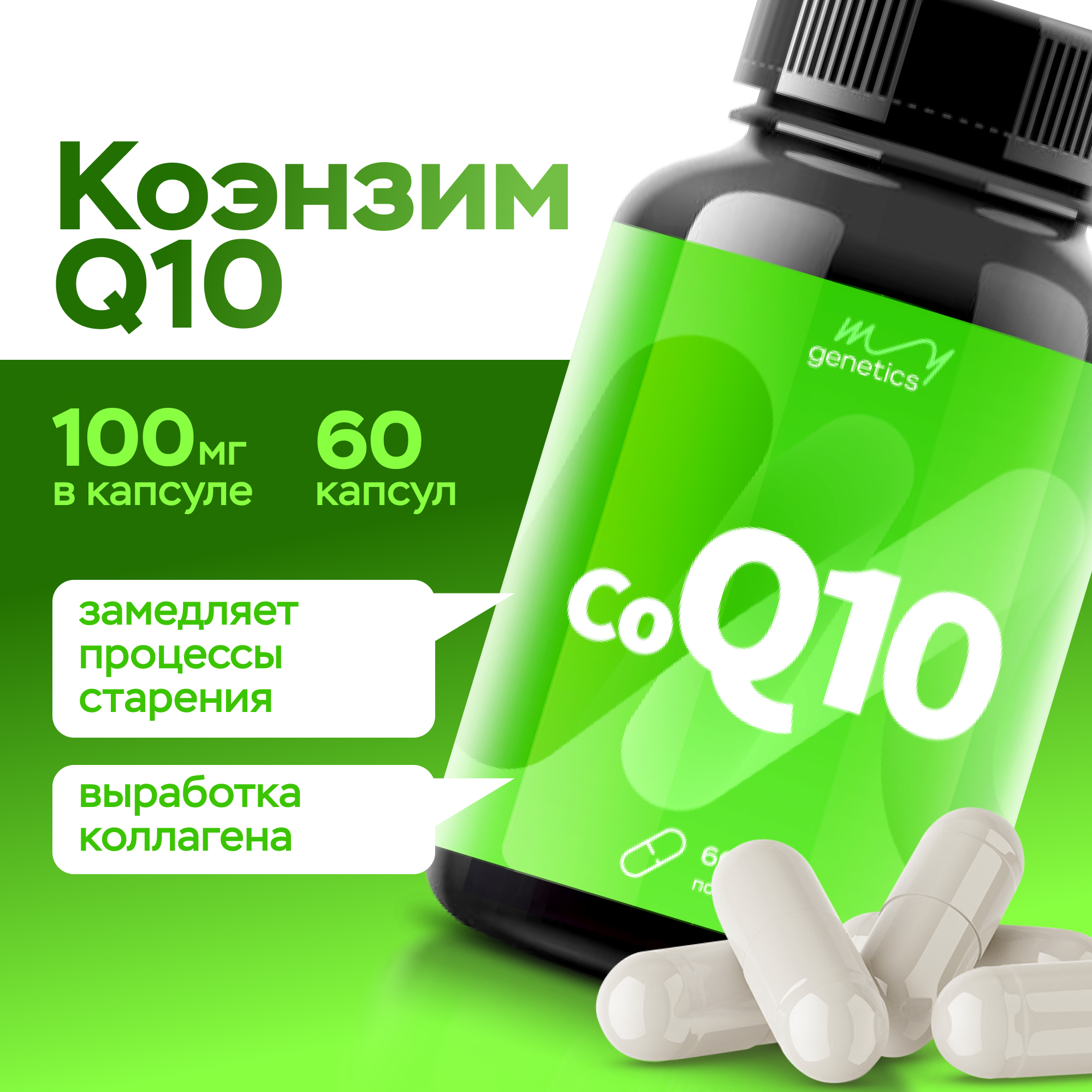 БАД MyGenetics Коэнзим Q10 100мг 60 капсул - фото 1