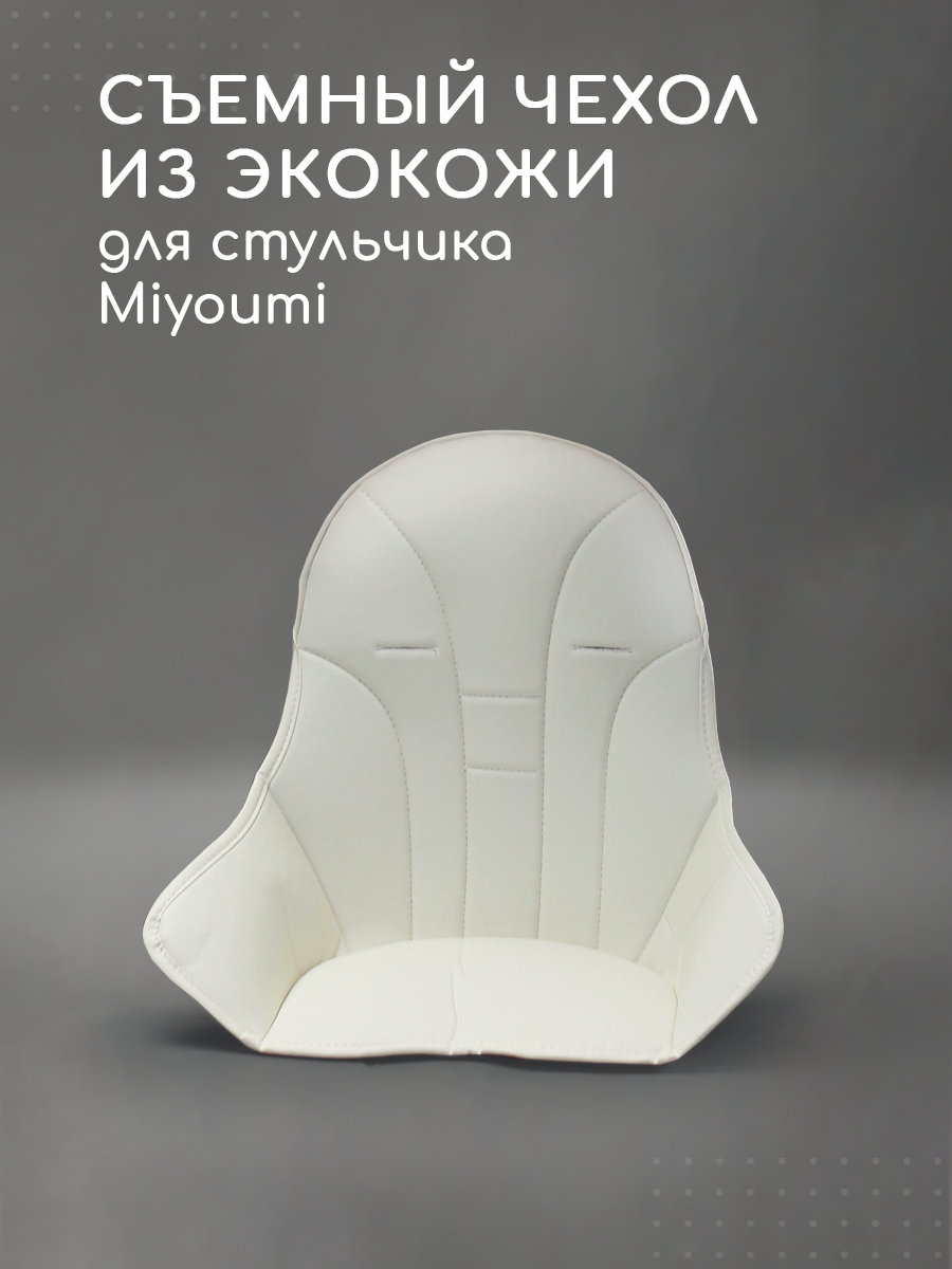 Стульчик для кормления Miyoumi Ivory классический - фото 1