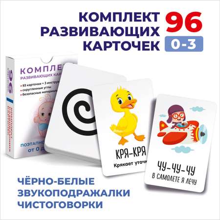 Карточки Ленпечати Для развития малыша 3в1. Поэтапное развитие 96 шт.