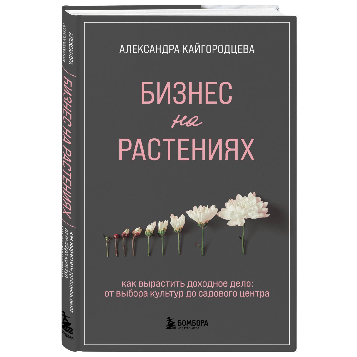 Книга БОМБОРА Бизнес на растениях Как вырастить доходное дело - фото 1