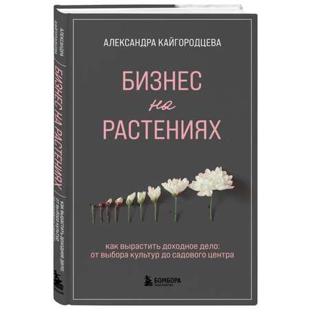 Книга БОМБОРА Бизнес на растениях Как вырастить доходное дело