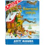 Книга ЭНАС-книга Новогодний сюрприз