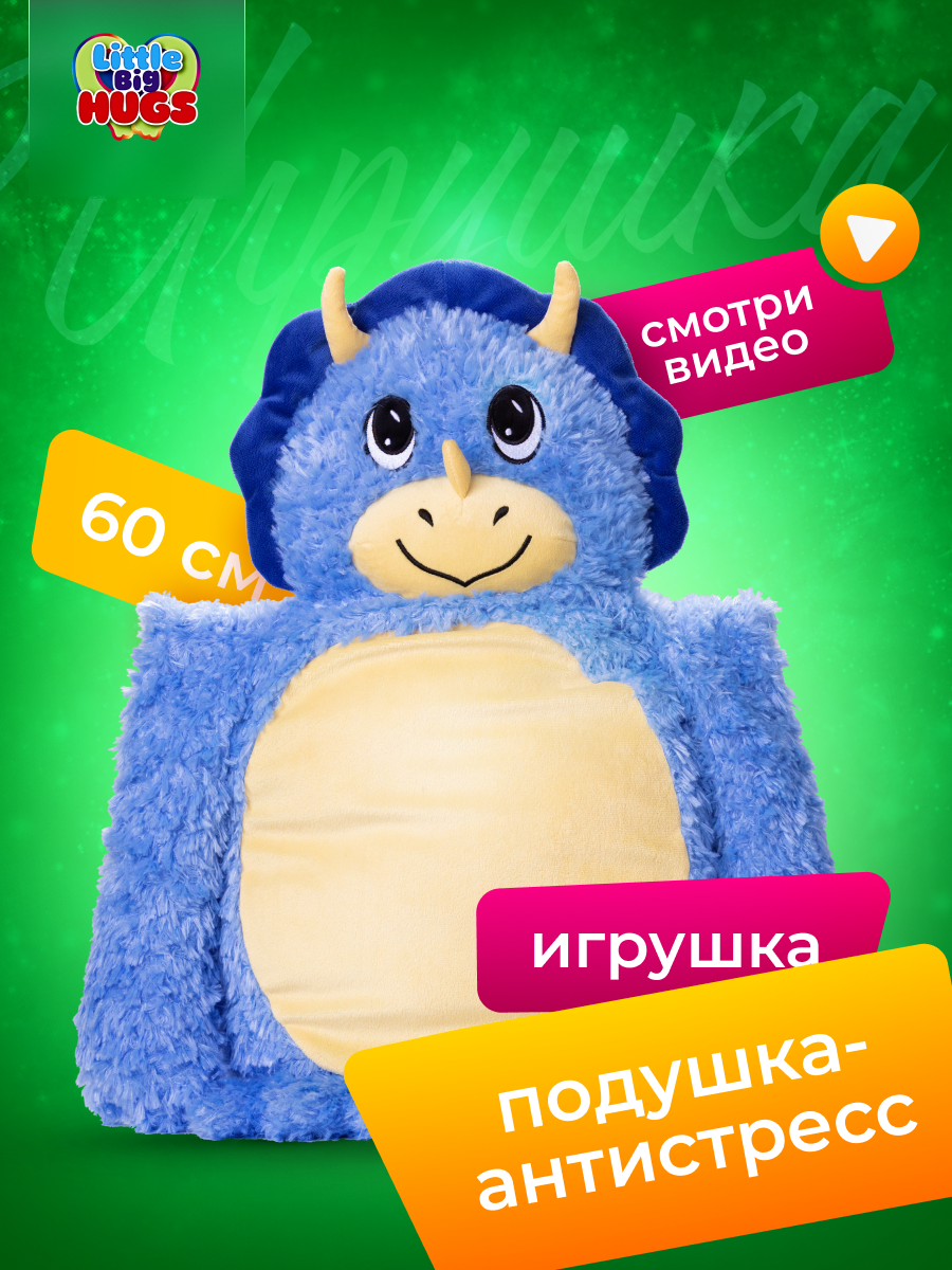 Мягкая игрушка обнимашка Little Big HUGS антистресс Динозавр