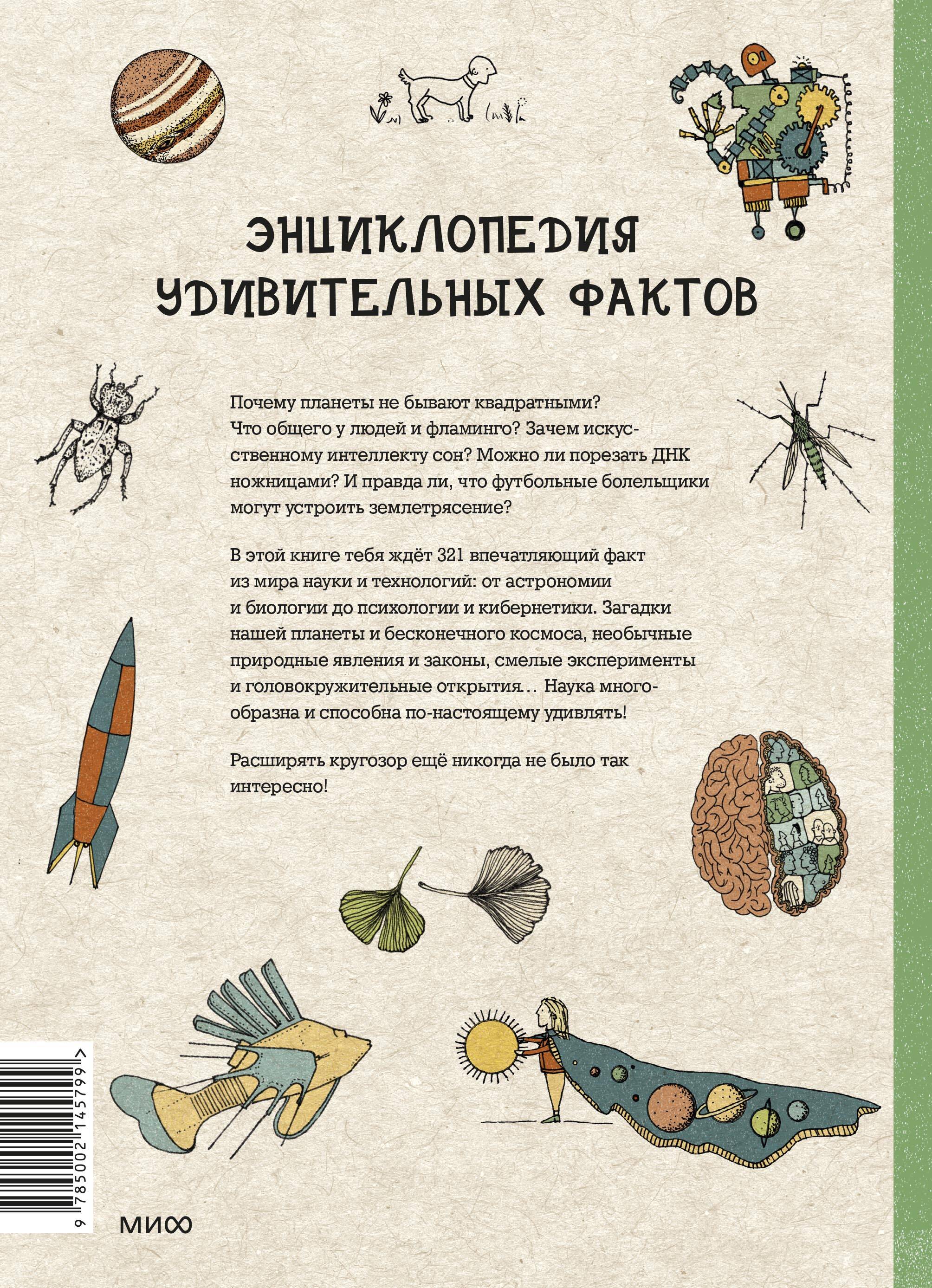 Книга Эксмо Могут ли числа быть вампирами И ещё 320 вопросов о науке и технологиях - фото 2