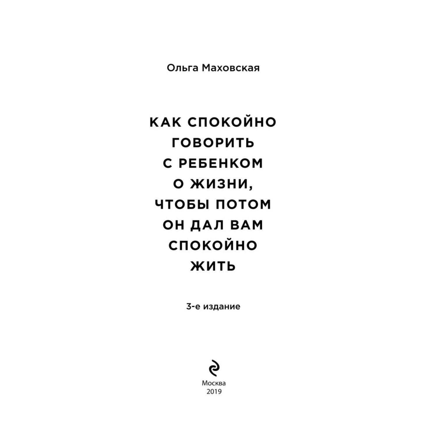 Книга Эксмо Как спокойно говорить с ребенком о жизни чтобы потом он дал вам спокойно жить - фото 2