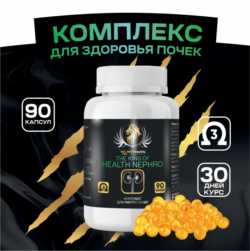 Пищевая добавка WowMan для почек The King of Health nephro купить по цене  1673 ₽ в интернет-магазине Детский мир