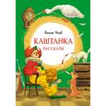 Книга МАХАОН Каштанка Чехов А.