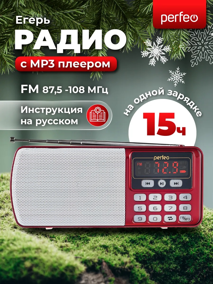 Радиоприемник Perfeo цифровой ЕГЕРЬ FM+ 70-108МГц MP3 питание USB или BL5C красный i120-RED - фото 1