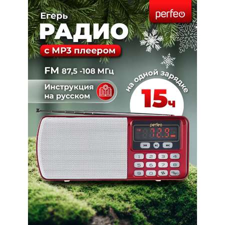 Радиоприемник Perfeo цифровой ЕГЕРЬ FM+ 70-108МГц MP3 питание USB или BL5C красный i120-RED